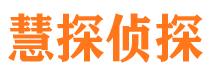 陵川慧探私家侦探公司